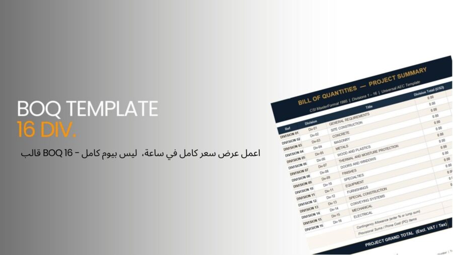 قالب BOQ 16 قسم — اعمل عرض سعر كامل في ساعة، مو يوم كامل