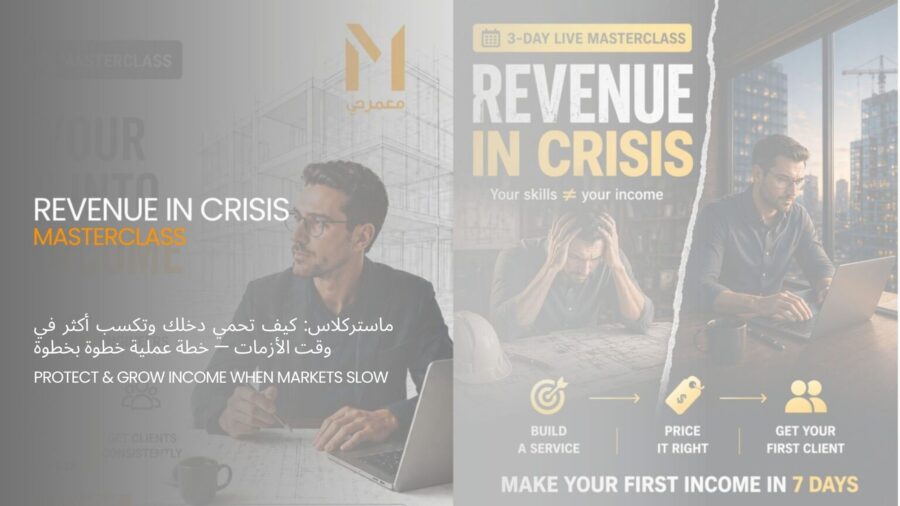 ماستركلاس: كيف تحمي دخلك وتكسب أكثر في وقت الأزمات — خطة عملية خطوة بخطوة